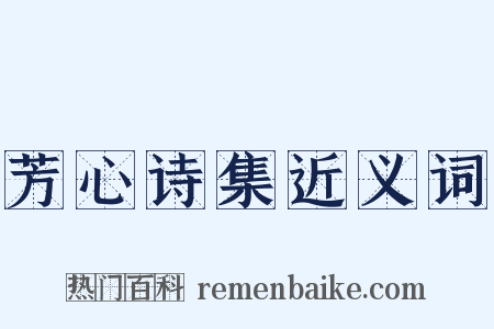 芳心诗集近义词是什么意思的图片